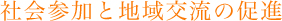 社会参加と地域交流の促進