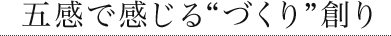 五感で感じる”つくり”作り